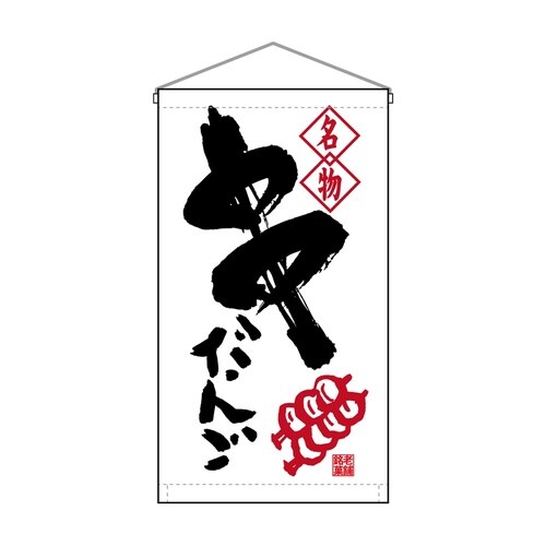 吊下旗68160串だんご名物トロピ