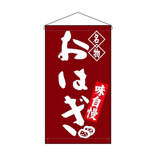 吊下旗68162おはぎ名物トロピ