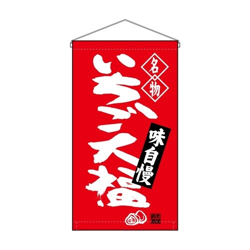 吊下旗68164いちご大福名物赤トロピ