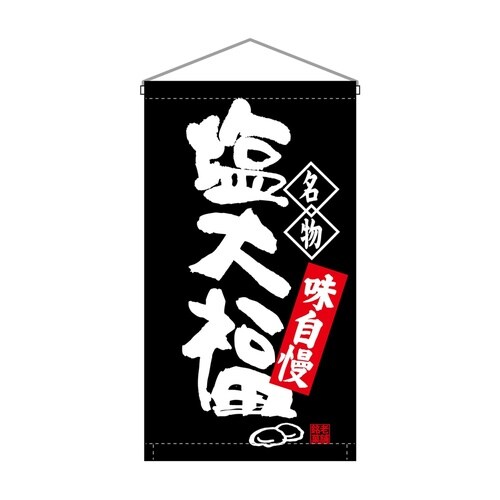 吊下旗68165塩大福名物トロピ