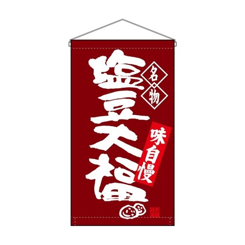 吊下旗68166塩豆大福名物トロピ