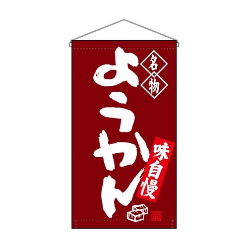 吊下旗68168ようかん名物トロピ