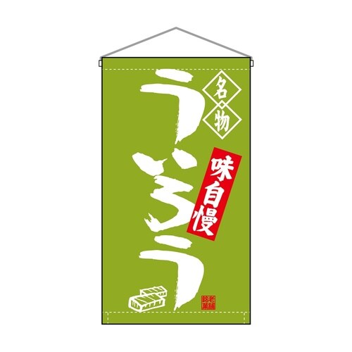 吊下旗68169ういろう名物トロピ