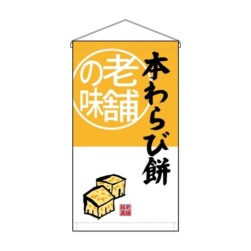 吊下旗68173本わらび餅老舗の味トロピ