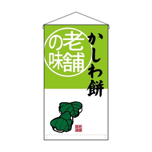 吊下旗68174かしわ餅老舗の味トロピ