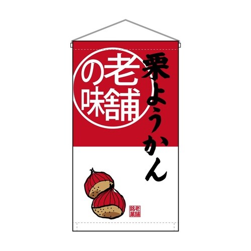 吊下旗68178栗ようかん老舗の味トロピ