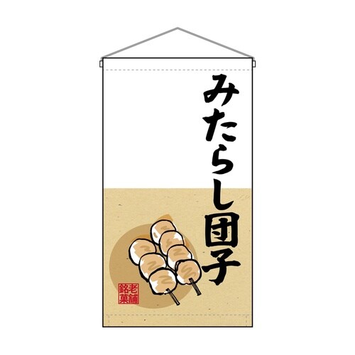 吊下旗68180みたらし団子老舗銘菓トロヒ