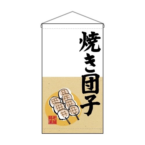 吊下旗68181焼き団子老舗銘菓トロピ