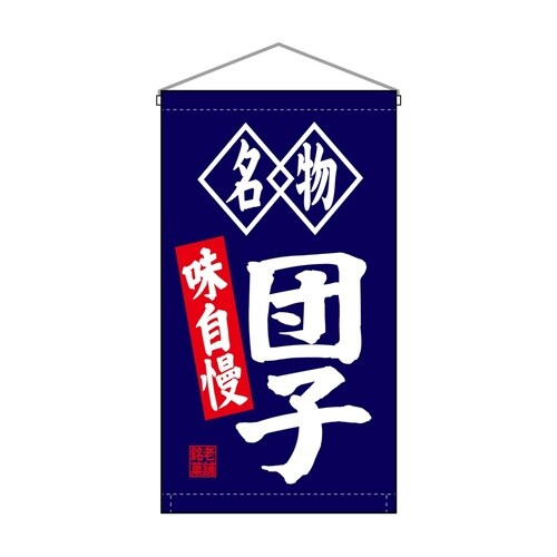 吊下旗68182団子名物味自慢トロピ