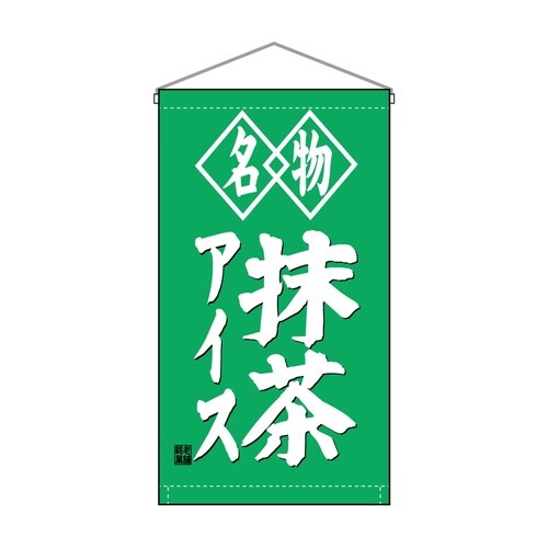 吊下旗68183抹茶アイス名物トロピ