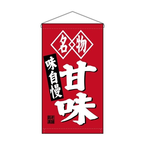 吊下旗68184甘味名物味自慢トロピ