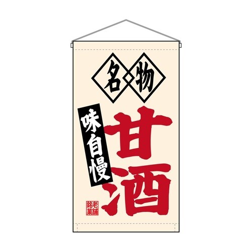 吊下旗68185甘酒名物味自慢トロピ