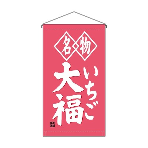 吊下旗68186いちご大福名物ピンクトロピ