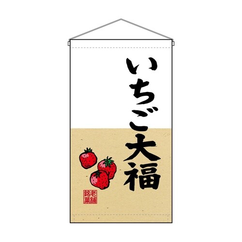 吊下旗68189いちご大福トロピ