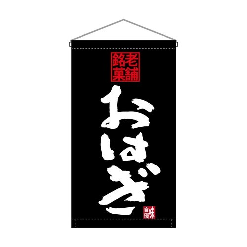 吊下旗68193おはぎ老舗銘菓トロピ