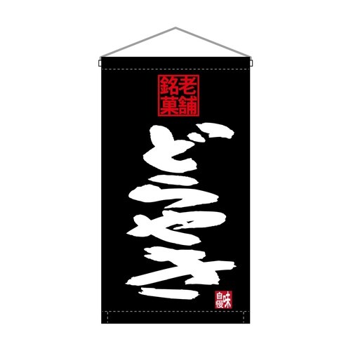 吊下旗68194どらやき老舗銘菓トロピ