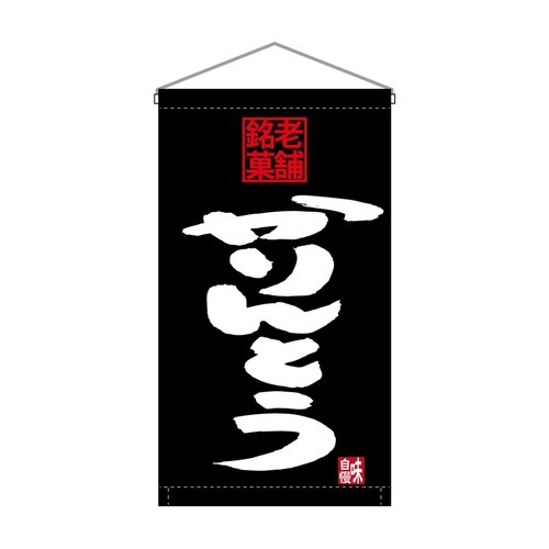 吊下旗68195かりんとう老舗銘菓トロピ