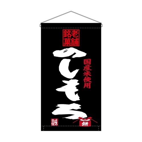吊下旗68196のしもち老舗銘菓トロピ