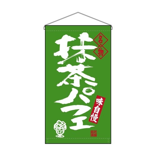 吊下旗68197抹茶パフェ名物トロピ