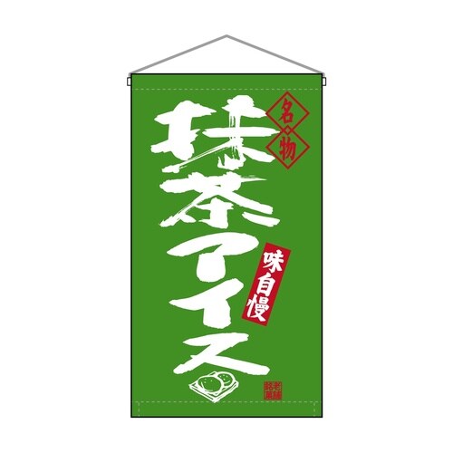 吊下旗68199抹茶アイス名物トロピ
