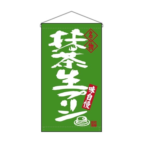 吊下旗68202抹茶生プリン名物トロピ
