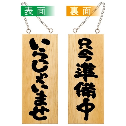 木製サイン68602小縦いらっしゃいませ