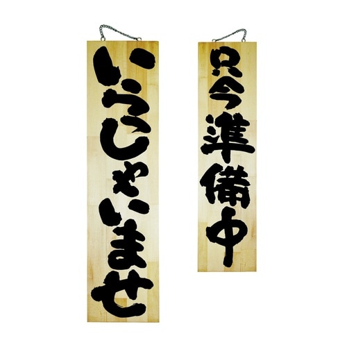 木製サイン68605特大いらっしゃいませ