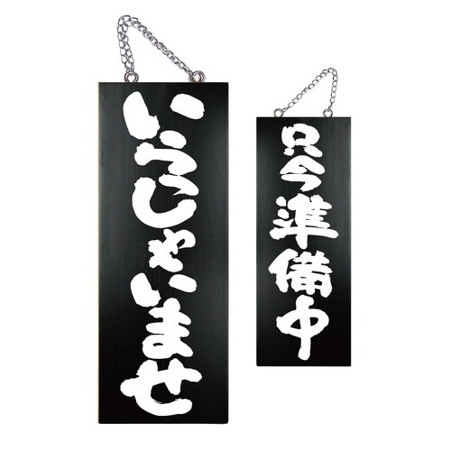 木製サイン(黒)68606中縦いらっしゃい