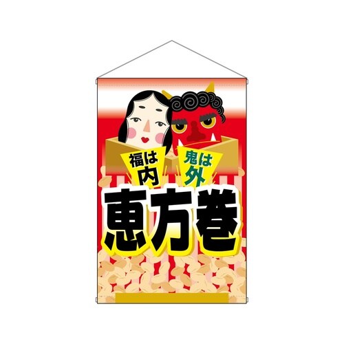 タペ68968恵方巻福は内鬼は外