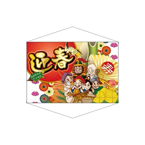 横型タペ69327迎春文字大