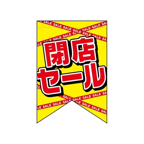 変形タペ69400閉店セール