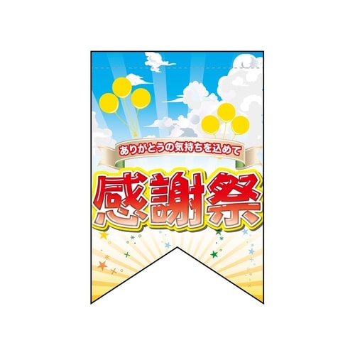 変形タペ69401感謝祭