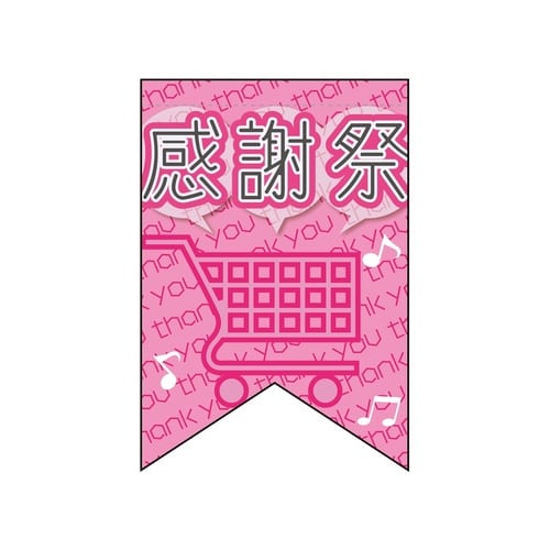 変形タペ69402感謝祭