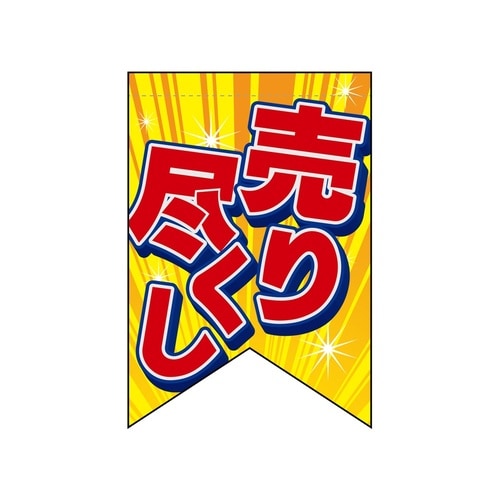 変形タペ69404売り尽くし