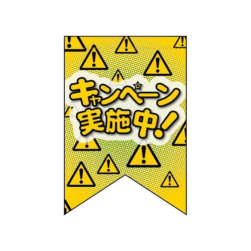 変形タペ69408キャンペーン実施中!