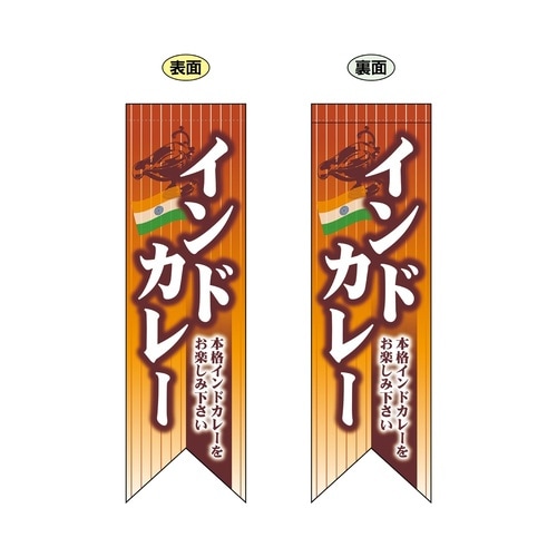 両面フラッグ69434インドカレーリボン型