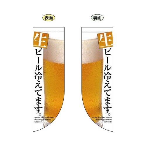 両面フラッグ69435生ビール冷えてます。R型