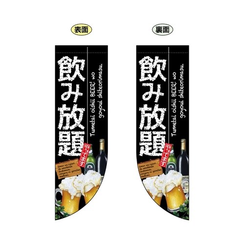 両面フラッグ69438飲み放題R型