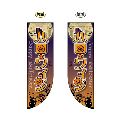 両面フラッグ69442ハロウィンR型