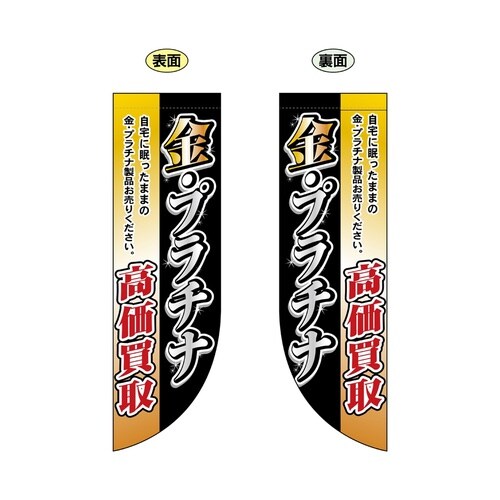 両面フラッグ69454金・プラチナ高価買取R型