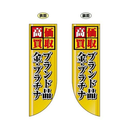 両面フラッグ69455高価買取ブランド品金R