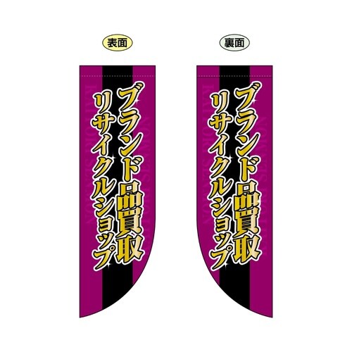 両面フラッグ69456ブランド品買取リサイク