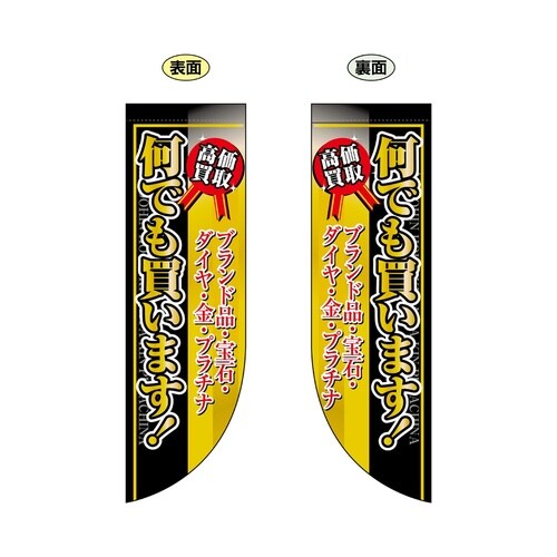 両面フラッグ69457何でも買いますR型