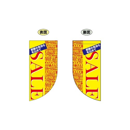 両面フラッグミニ69466SALER型