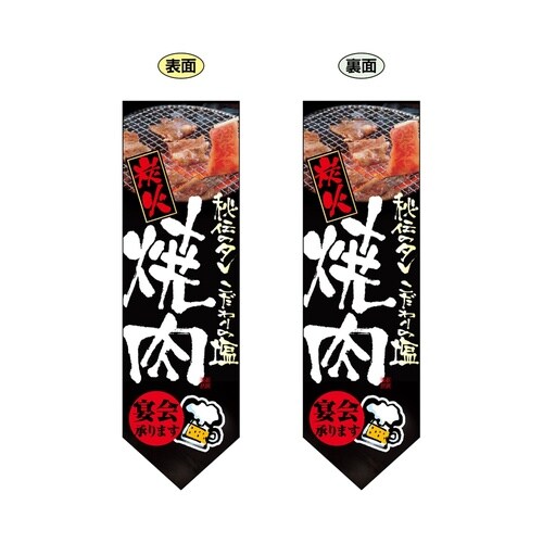 ミドルダイヤフラッグ7182炭火焼肉