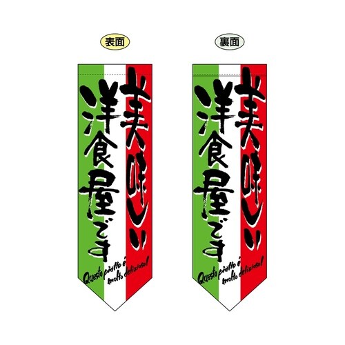 両面フラッグ7183美味しい洋食屋ダイヤ型