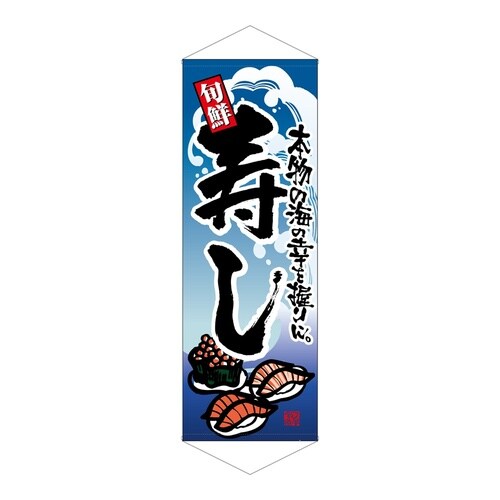 タペ7579寿し