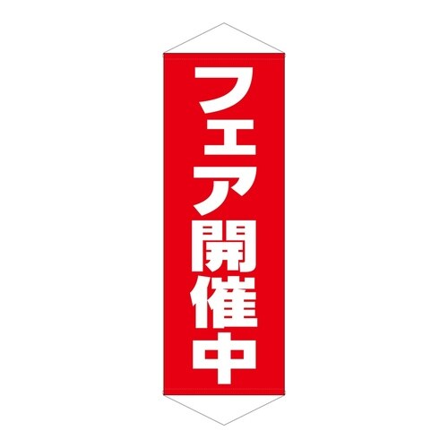タペ7593フェア開催中
