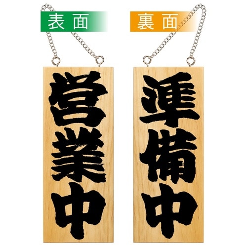 木製サイン7621小縦営業中/準備中