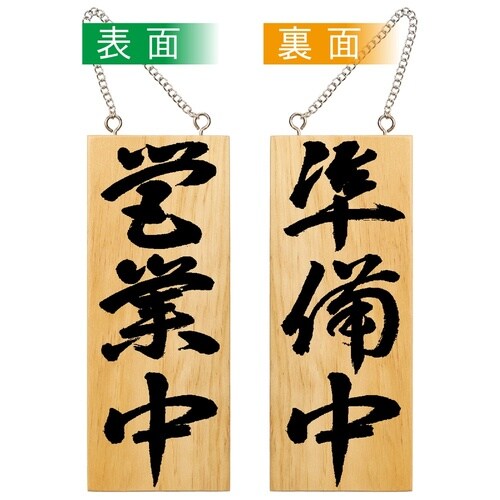 木製サイン7623小縦営業中/準備中